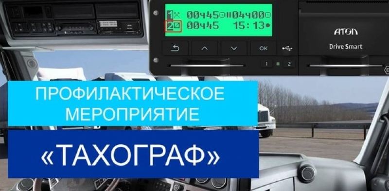 Госавтоинспекция проведет  профилактический рейд «Тахограф» в августе 2021 года