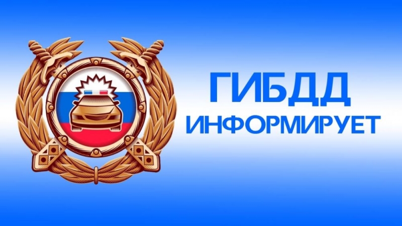 Госавтоинспекция информирует (авг.2021)
