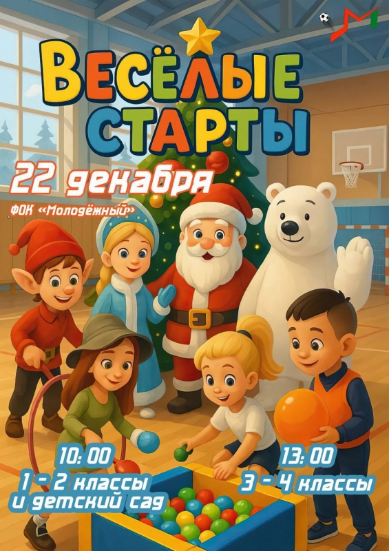 Новогодние весёлые старты в ФОК «Молодёжный»! 