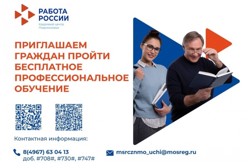 Кадровый центр Подмосковья напомнил гражданам о возможности бесплатного обучения.