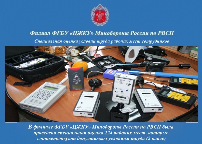 Специальная оценка условий труда рабочих мест сотрудников филиала ФГБУ «ЦЖКУ» Минобороны России по РВСН