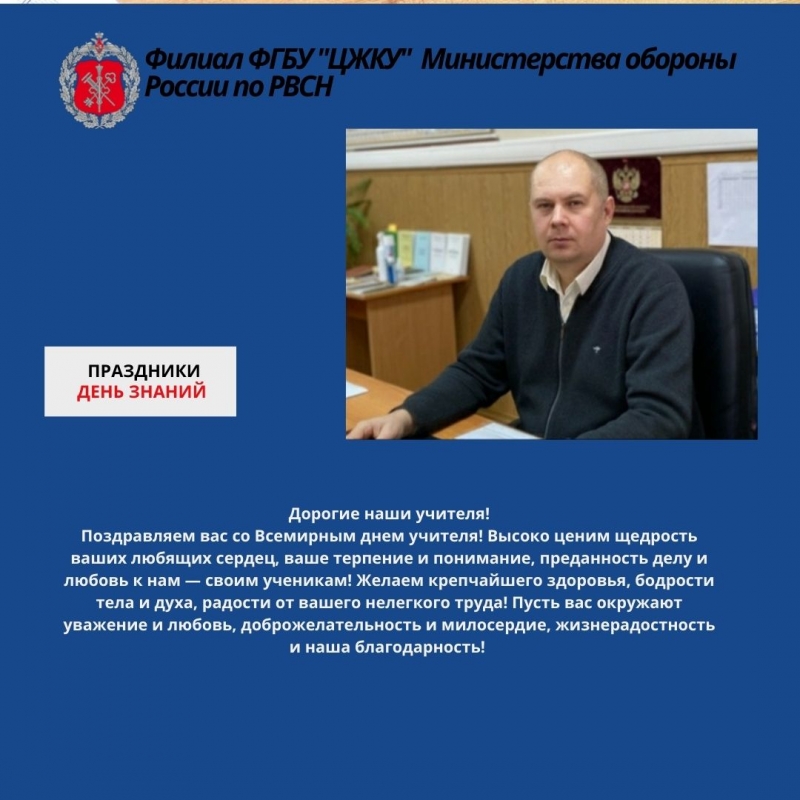 Поздравление с Днем знаний  от начальника филиала ФГБУ «ЦЖКУ» Минобороны России (по РВСН)