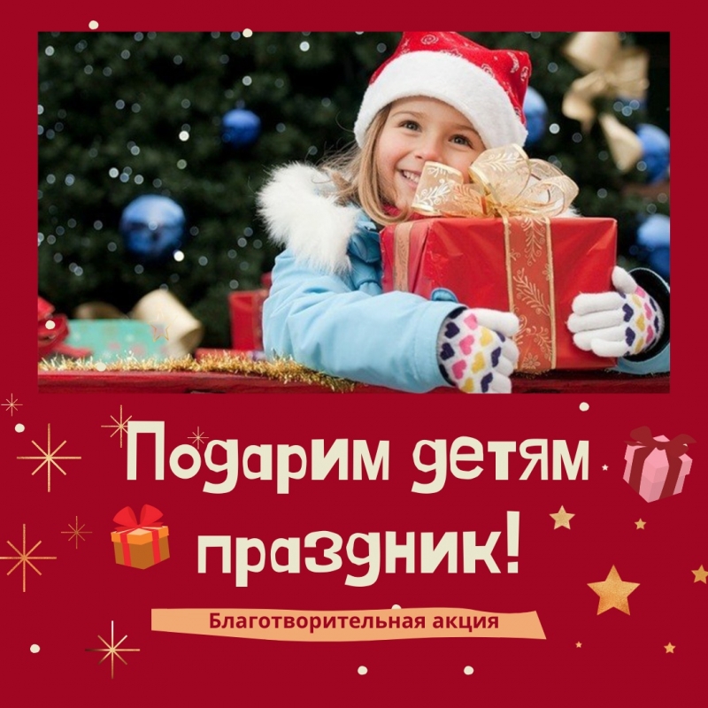 Новогоднее чудо для каждого - благотворительная акция