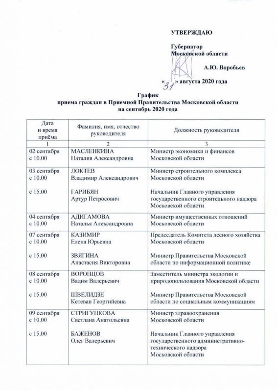 График приема граждан в Приёмной Правительства Московской области на сентябрь 2020 (1)