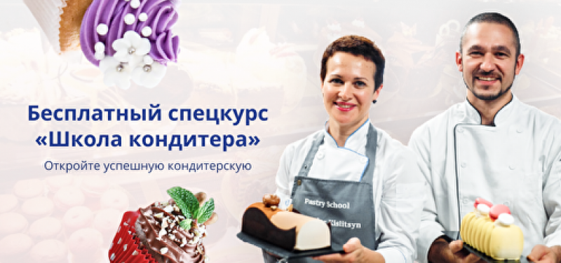 Спецкурс: Школа кондитера