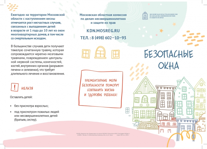 Элементарные меры безопасности при открытых окнах