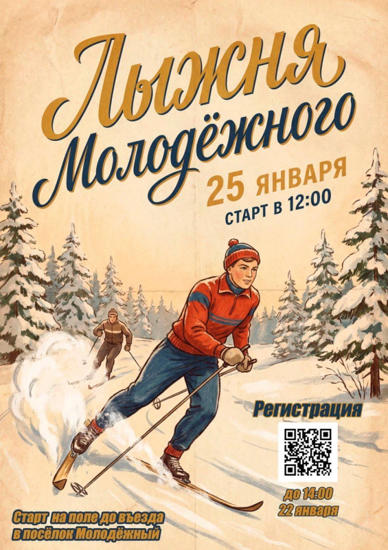 Приглашаем на первый лыжный старт в Молодёжном! 