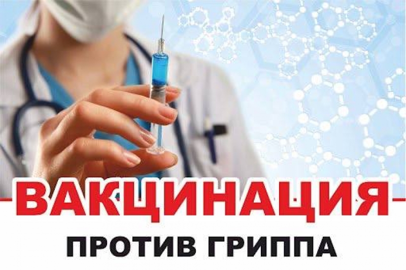 Позаботьтесь о своём здоровье! Сделайте прививку до начала  повышения заболеваемости!