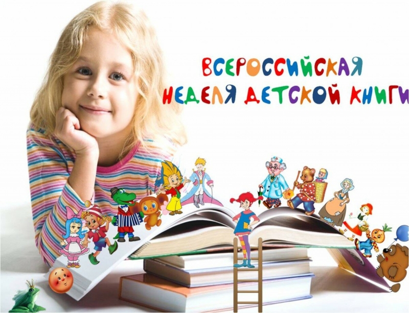 «Неделя детской книги» 