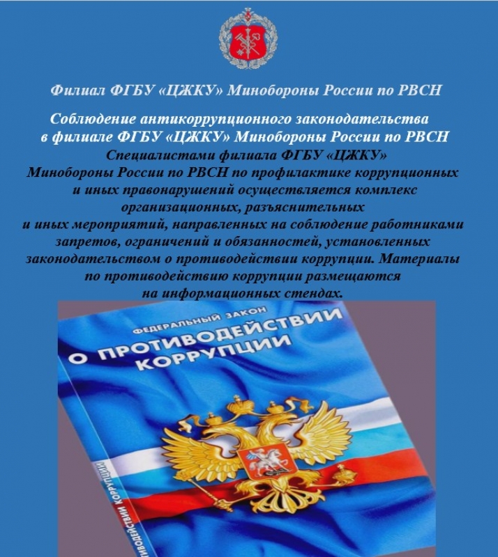 Соблюдение антикоррупционного законодательства в филиале  ФГБУ «ЦЖКУ» Минобороны России по РВСН