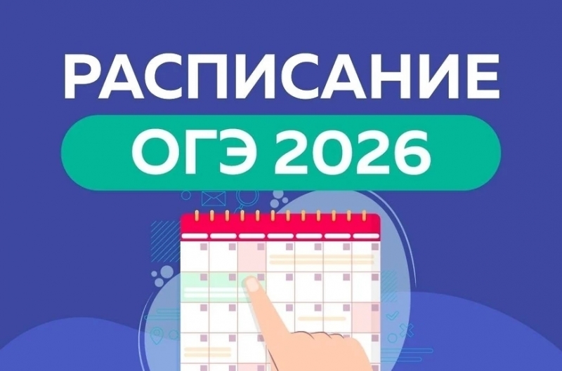 Расписание  ОГЭ 2026