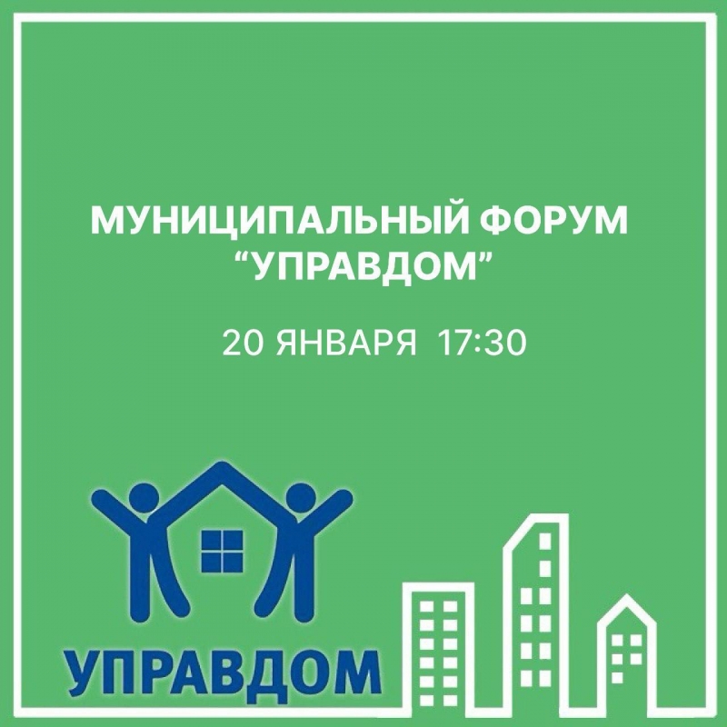 Форум «Управдом» пройдет в Молодёжном 20 января