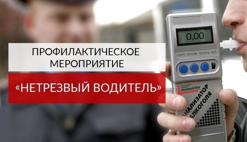 Госавтоинспекция информирует о проведении  профилактического мероприятия «Нетрезвый водитель» в сентябре 2022 года