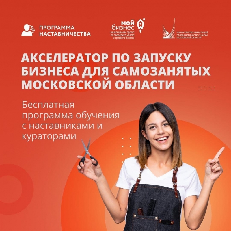 В Подмосковье самозанятых и тех, кто планирует ими стать, бесплатно обучат основам бизнеса
