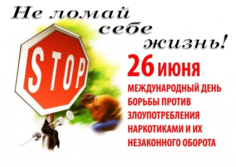 26 июня - Международный день борьбы с употреблением наркотиков и их незаконным оборотом.