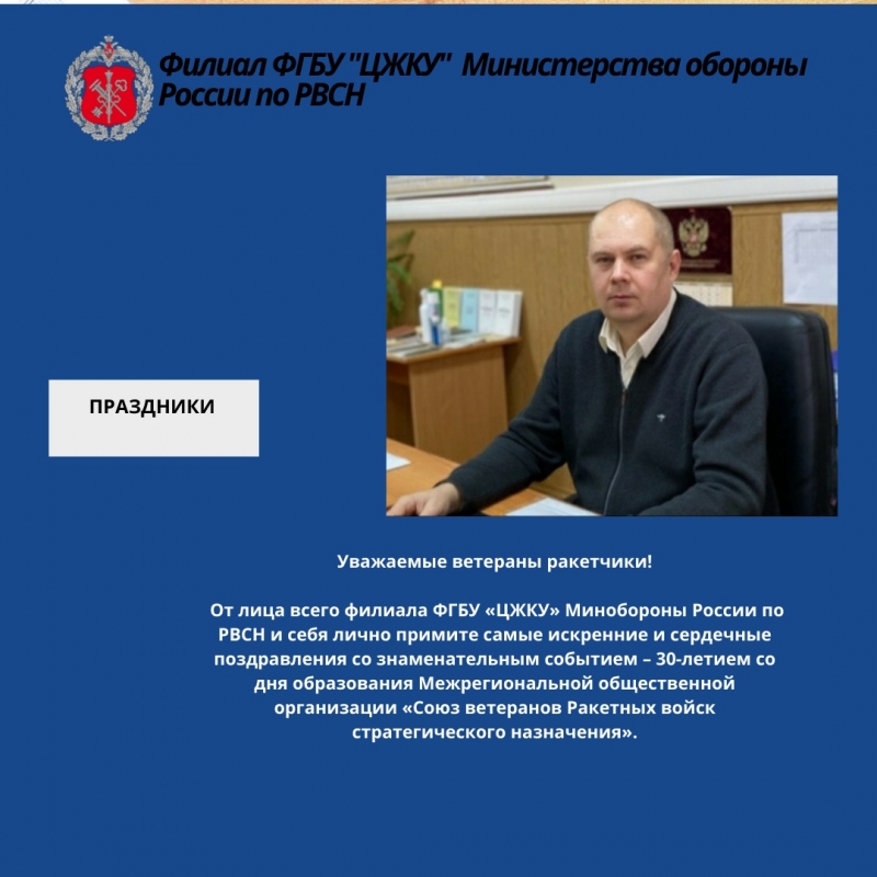 15 августа -30 лет межрегиональной общественной организации «Союз ветеранов РВСН»