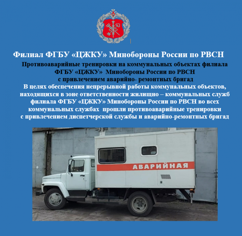 Противоаварийные тренировки на коммунальных объектах Филиала ФГБУ «ЦЖКУ» Минобороны России по РВСН с привлечением аварийно- ремонтных бригад