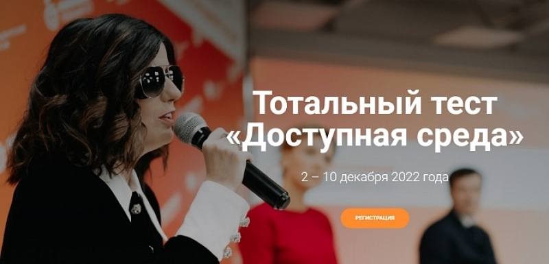 Приглашаем пройти тотальный тест «Доступная среда»