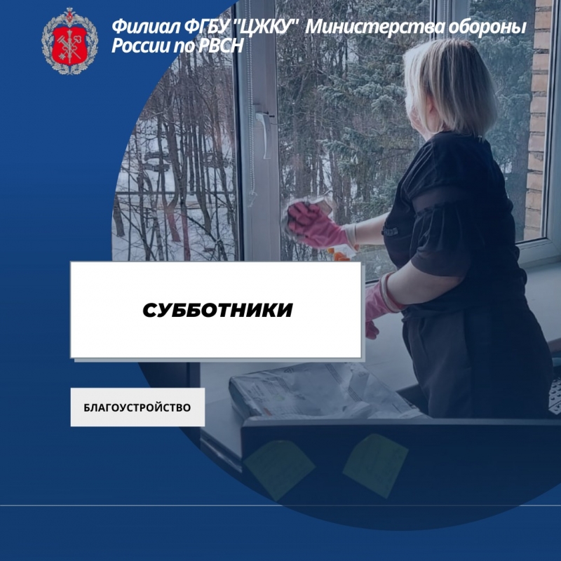 Жилищно-коммунальная служба № 5 филиала ФГБУ «ЦЖКУ» Минобороны России по РВСН проводит субботники на обслуживаемых объектах