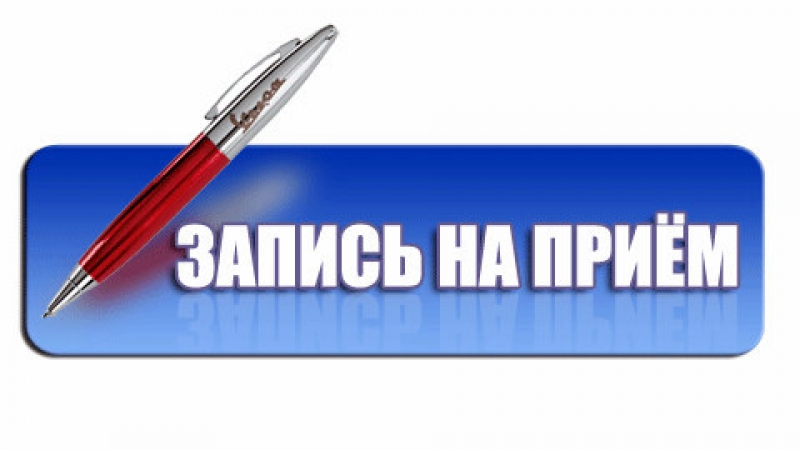 Прием граждан исключительно по предварительной записи