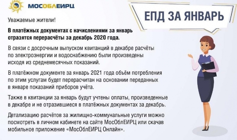 МосОблЕИРЦ информирует: в платежных документах МосОблЕИРЦ с начислениями за январь отразятся перерасчеты за декабрь 2020 года.
