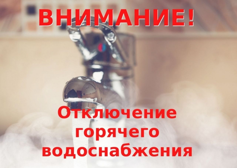 Плановые отключения горячего водоснабжения в Молодёжном начнутся уже с 4 июня.