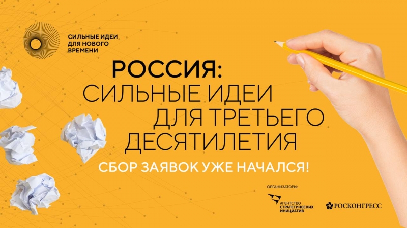 Проведение форума «Россия: сильные идеи для третьего десятилетия»