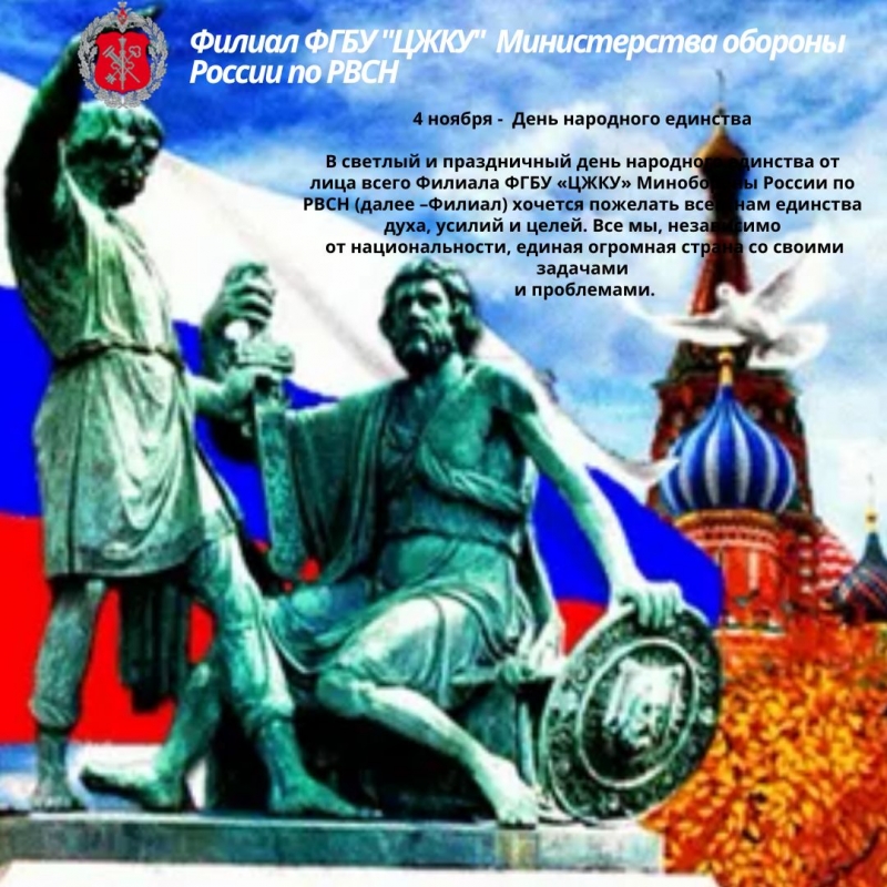 4 ноября -  День народного единства