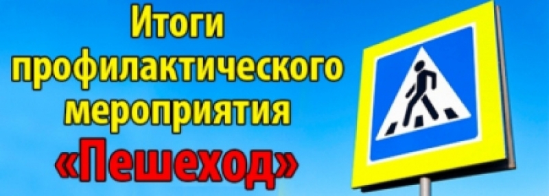 Госавтоинспекция подвела итоги проведения  оперативно-профилактического мероприятия  «Пешеход» в октябре 2021 года