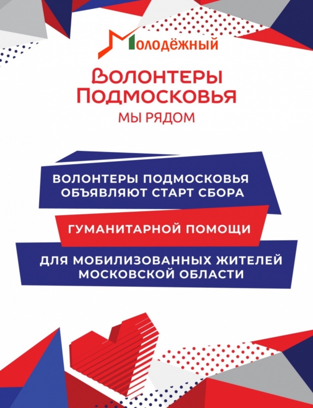 В Молодёжном открылся пункт сбора гуманитарной помощи для мобилизованных жителей