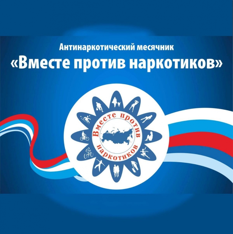 С 15.09.2022 по 15.10.2022 года на территории городского округа проводится межведомственное профилактическое мероприятие  - «Антинаркотический месячник»