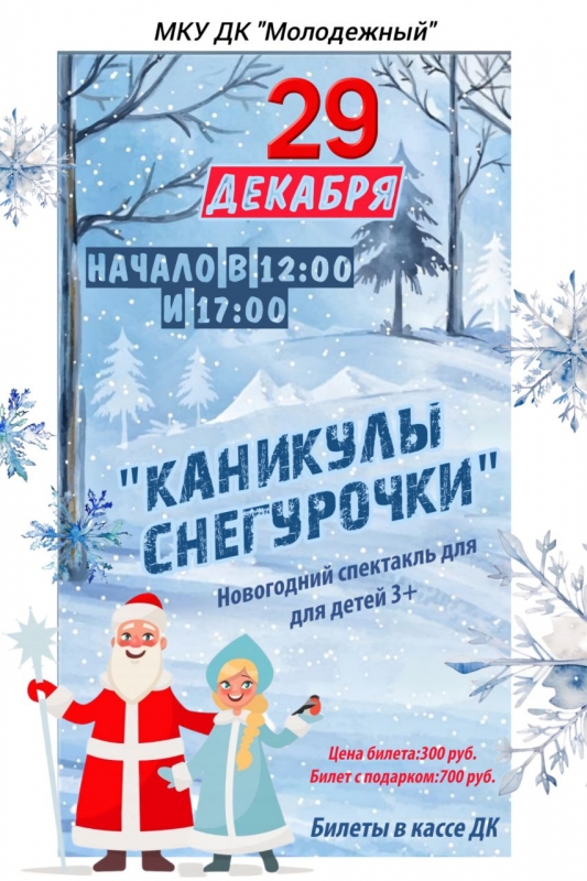 29 декабря в Доме культуры  