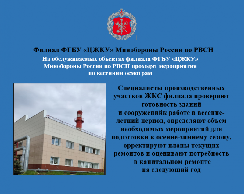 На обслуживаемых объектах филиала ФГБУ «ЦЖКУ» Минобороны России по РВСН проходят мероприятия по весенним осмотрам