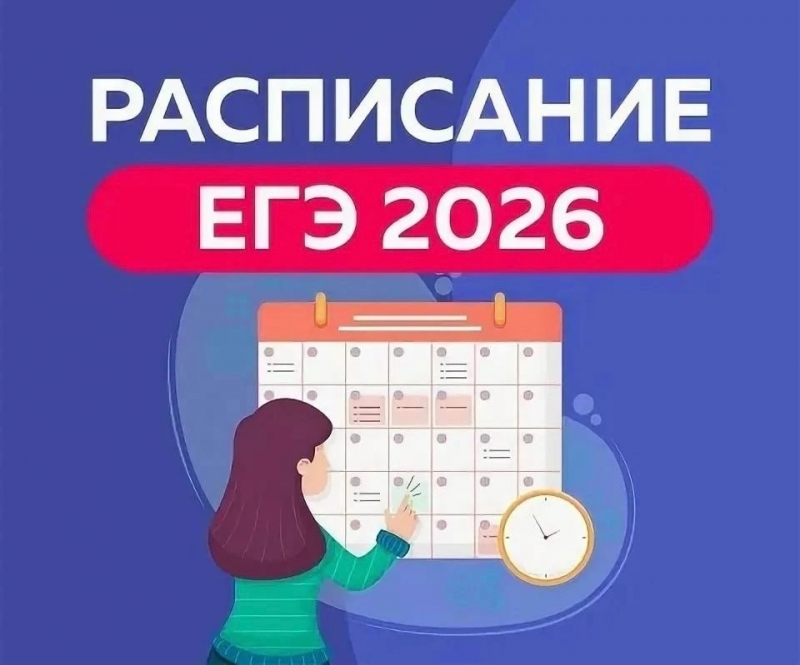 Минпросвещения России и Рособрнадзор утвердили даты проведения ЕГЭ и ОГЭ в 2026 году