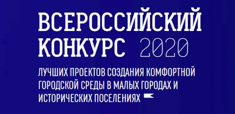 Молодёжный участвует во Всероссийском конкурсе лучших проектов создания комфортной городской среды в малых городах