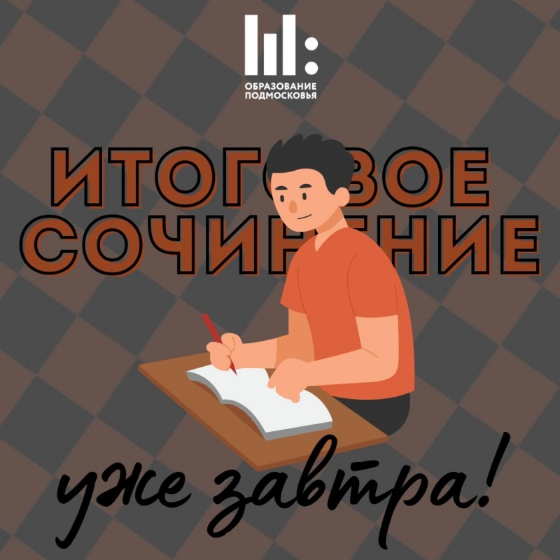 Итоговое сочинение уже завтра!