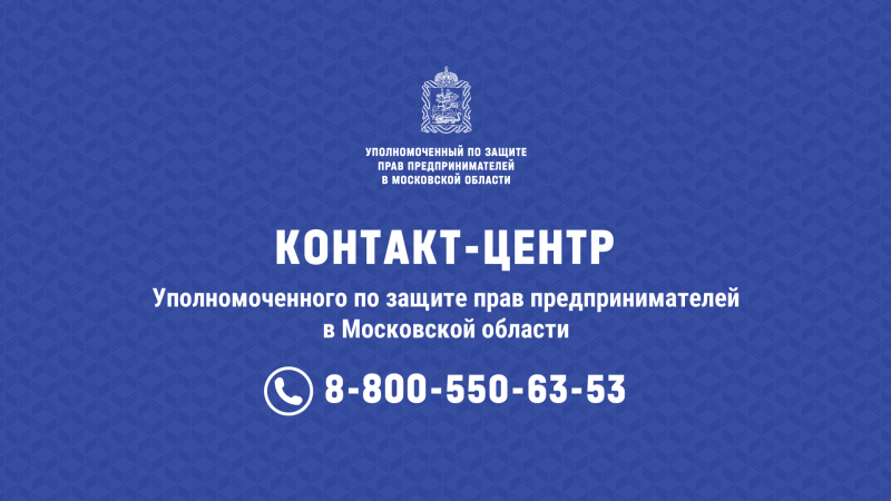 В Московской области осуществляет деятельность Уполномоченный по защите прав предпринимателей (бизнес-омбудсмен)