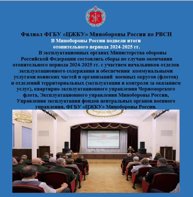 В Минобороны России подвели итоги отопительного периода  2024-2025 гг.