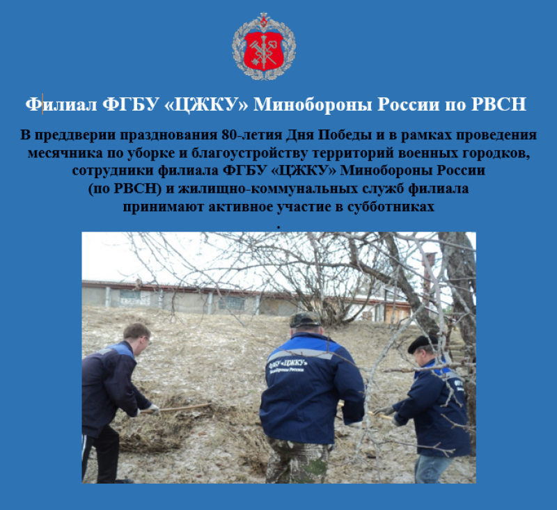 Сотрудники филиала ФГБУ «ЦЖКУ» Минобороны России по РВСН приступили к проведению субботников