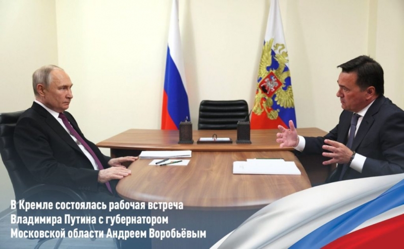 В Кремле состоялась рабочая встреча Владимира Путина с губернатором Московской области Андреем Воробьёвым