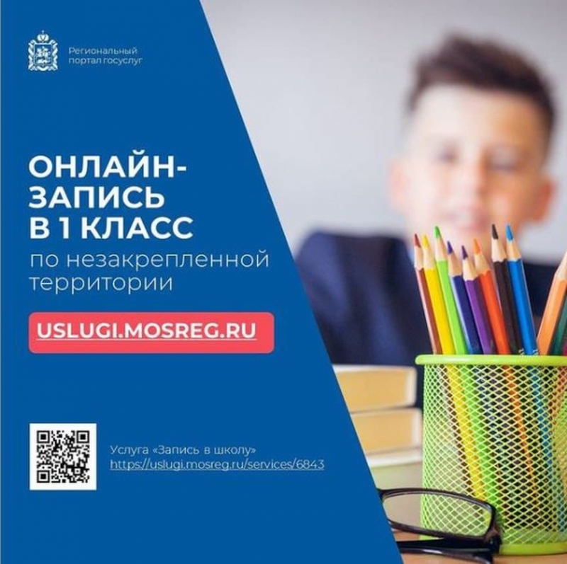 «Вторая волна» записи в первый класс началась на портале госуслуг Подмосковья