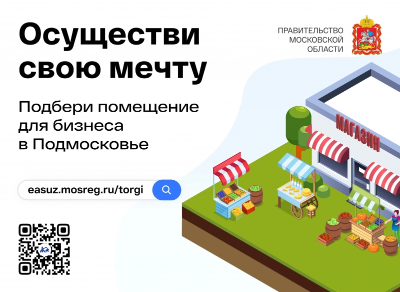 Осуществи свою мечту. Подбери помещение для бизнеса в Подмосковье