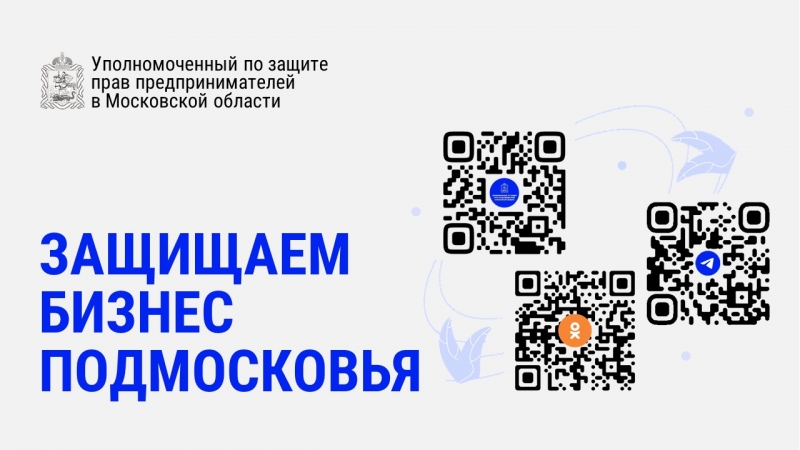 Вы можете обратиться к Уполномоченному по защите прав предпринимателей в Московской области с любыми жалобами, вопросами и предложениями.