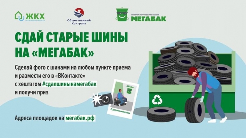 В Подмосковье стартовала экологическая акция «Сдай старые шины на Мегабак»
