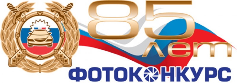 Госавтоинспекция Московской области приглашает к участию в творческих конкурсах, посвященных 85-летию службы