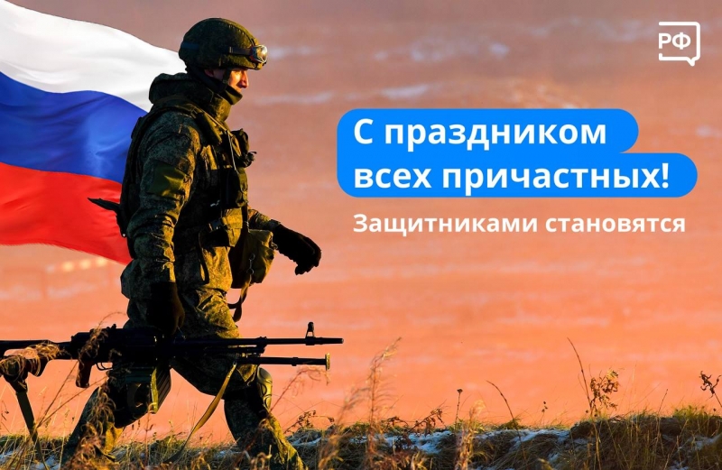 Сегодня мы поздравляем тех, кто защищает нашу страну.