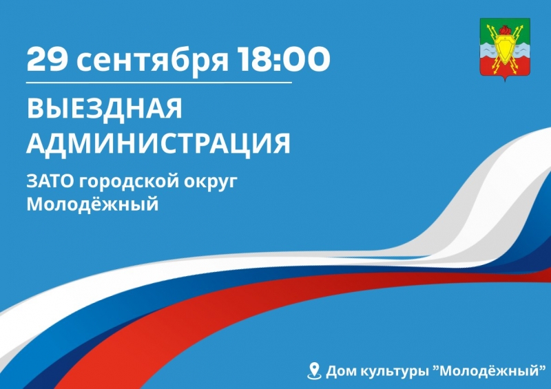 Выездная администрация состоится 29 сентября в Доме культуры «Молодёжный». 