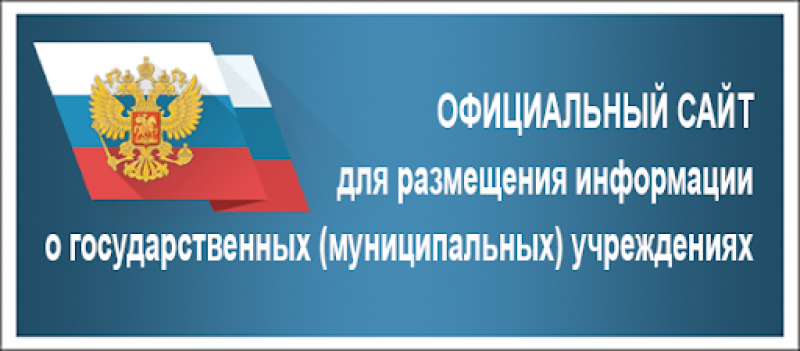 Сайт для размещения информации о государственных (муниципальных) учреждениях