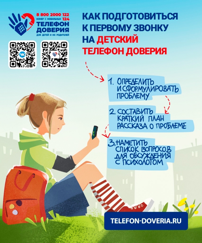 В Подмосковье работает детский телефон доверия.