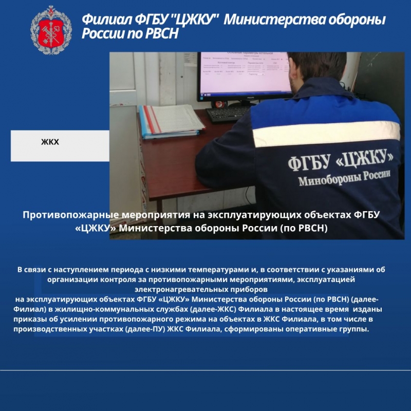 Противопожарные мероприятия на эксплуатирующих объектах ФГБУ «ЦЖКУ» Министерства обороны России (по РВСН)